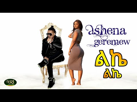Ashenafi Geremew - Lke Lke - ልኬ ልኬ - New Ethiopian Music 2019 (Official Video)