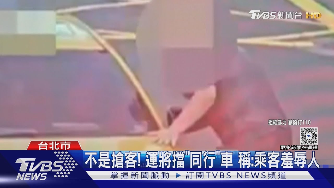運將拒載港籍乘客 遭比中指 怒擋車咆哮