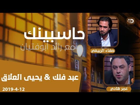 شاهد بالفيديو.. حاسبينك مع الشاعر رائد ابو فتيان