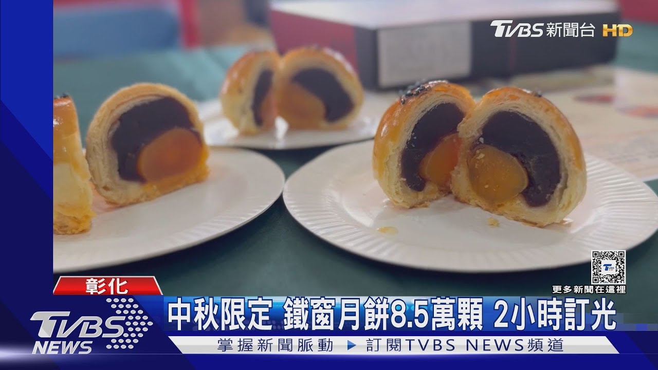 鐵窗月餅秒殺! 老字號小月餅日賣3萬顆
