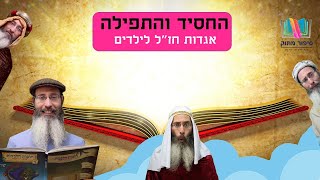 החסיד והתפילה - התמונה מוצגת ישירות מתוך אתר האינטרנט יוטיוב. זכויות היוצרים בתמונה שייכות ליוצרה. קישור קרדיט למקור התוכן נמצא בתוך דף הסרטון