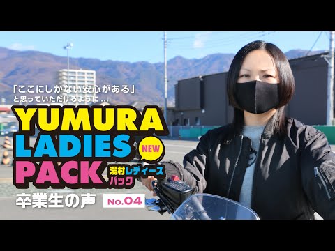 二輪 卒業生の声 Vol.04 レディースパック