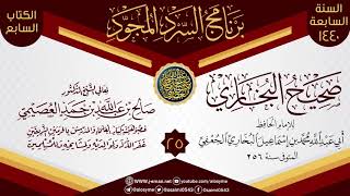 صورة المجلس 25 من السرد المجود لـ(صحيح البخاري) | الشيخ صالح العصيمي