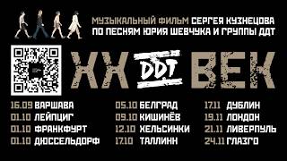 Трейлер фильма ДДТXXВЕК