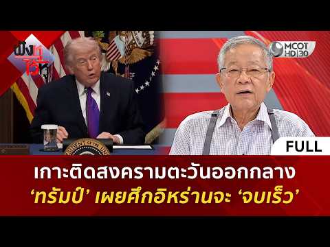 (คลิปเต็ม) เกาะติดสงครามตะวันออกกลาง ‘ทรัมป์’ เผยศึกอิหร่านจะ ‘จบเร็ว’ (10 มี.ค. 69)#ฟังหูไว้หู