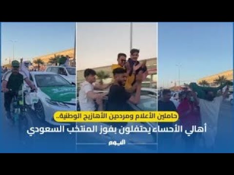  حاملين الأعلام ومرددين الأهازيج الوطنية.. أهالي الأحساء يحتفلون بفوز المنتخب السعودي