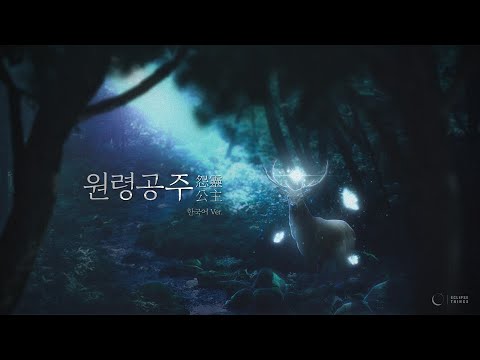 원령공주OST - 모노노케히메 (한국어ver) / 로엘 COVER