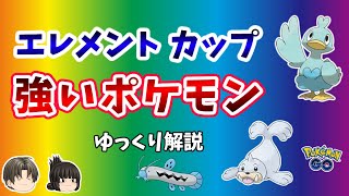 【ポケモンGO】エレメント カップ おすすめ ポケモン【ゆっくり解説】