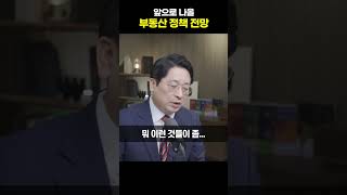 앞으로 나올 부동산 정책 전망 [박원갑 위원]