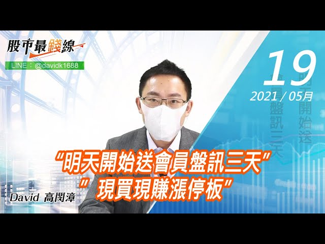 20210519《股市最錢線》#高閔漳，“明天開始送會員盤訊三天””現買現賺漲停板”