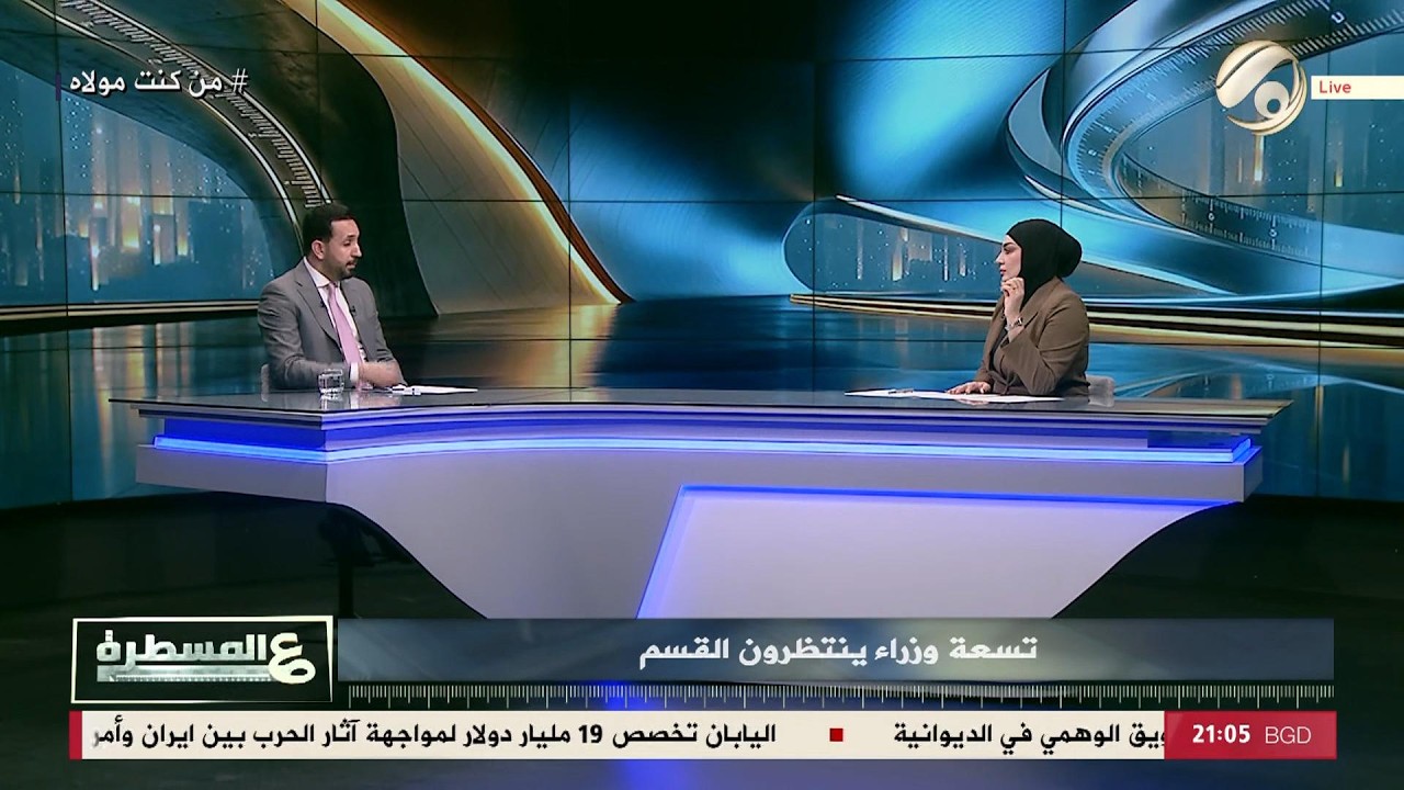 فيديو | عالمسطرة مع امل علي - تسعة وزراء ينتظرون القسم | 2026/6/3