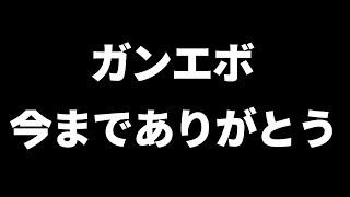 【ガンエボ】サ終確定。今までクソお世話になりました。