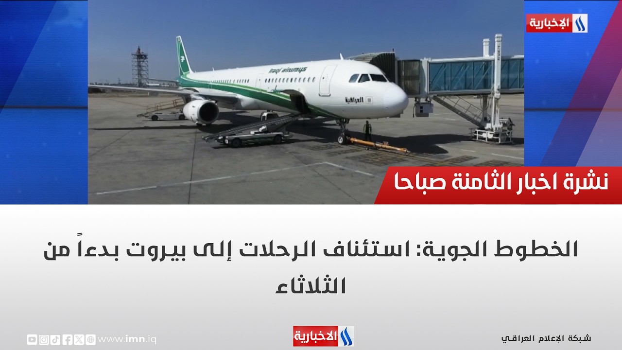 فيديو | الخطوط الجوية: استئناف الرحلات إلى بيروت بدءاً من الثلاثاء