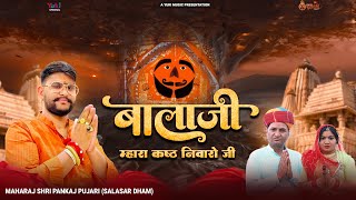 Balaji Mhara Kasht Niwaro Ji — बालाजी म्हारा कष्ट निवारो जी: भजन devotional song