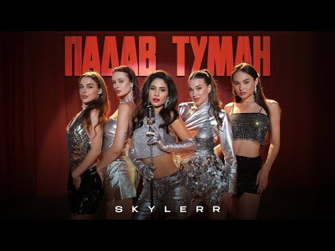 SKYLERR — Падав туман [Official Video]