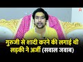 गुरुजी से शादी करने की लगाई थी लड़की न�