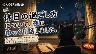 【ラジオ】休日の過ごし方について、夜にゆっくり話しました。｜のんくらRadio