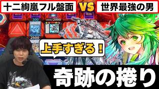 【遊戯王】「世界大会の歴史に残る名試合」十二獣絢嵐の最強盤面を閃刀姫で捲るたすく選手/magu6o/WCS2026【マスターデュエル/切り抜き/まぐろ】