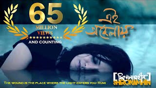 Download lagu Shironamhin | Ei Obelay |   mp3