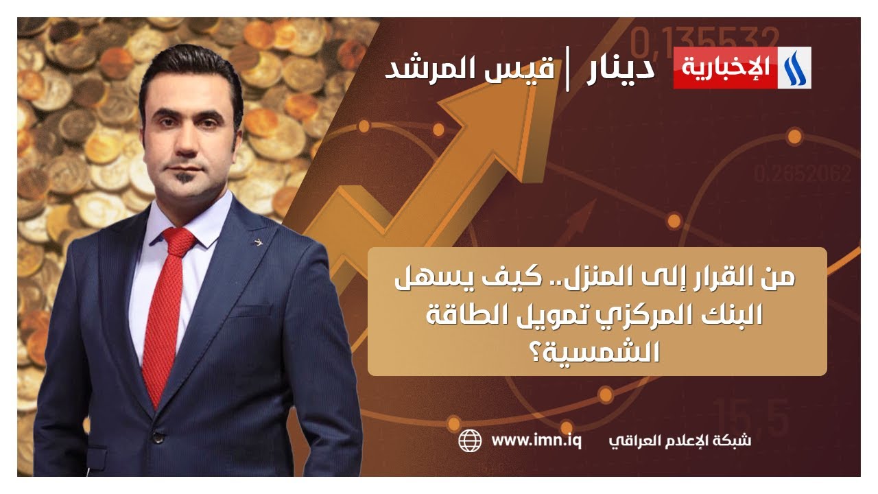 فيديو | من القرار إلى المنزل.. كيف يسهل البنك المركزي تمويل الطاقة الشمسية؟ | #دينار مع قيس المرشد