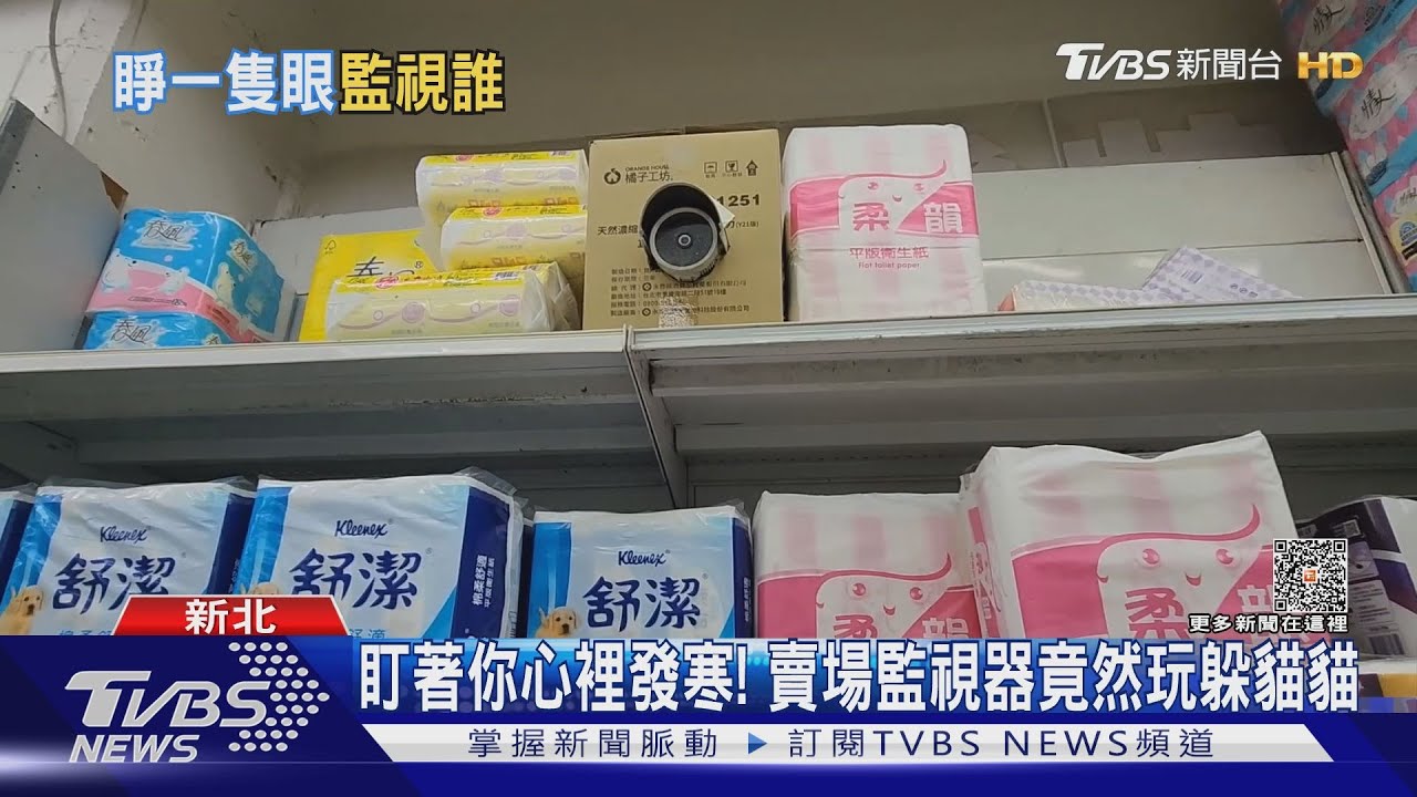 盯著你心裡發寒! 賣場監視器竟然玩躲貓貓