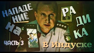 18+ Нападение на Радика в Индуске ЧАСТЬ 3