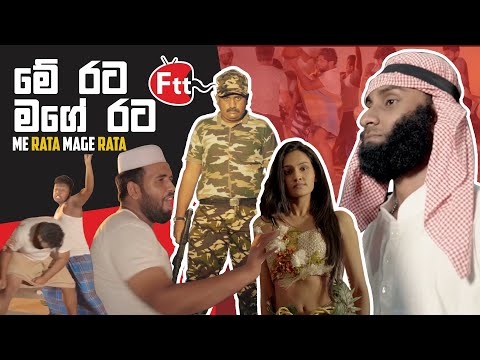 Me Rata Mage Rata | මේ රට මගෙ රට | BY FTT