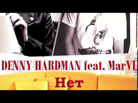 Denny Hardman  - Нет  Feat MarVI  Radio Edit