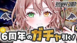 【荒野行動】6周年ガチャ全金券で引きます