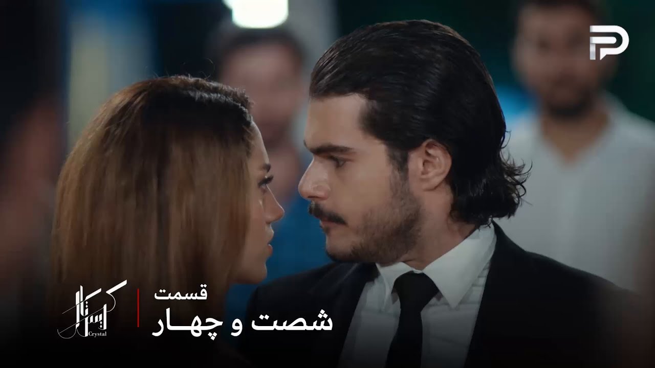 سریال عربی " کریستال" | قسمت 64 | باسل دیگه نمیخواد فقط با فِی پازل درست کنه