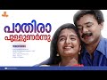 Paathira Pullunarnnu HD Video Ee Puzhayum Kadannu Dileep Manju Warrier Johnson K J Yesudas