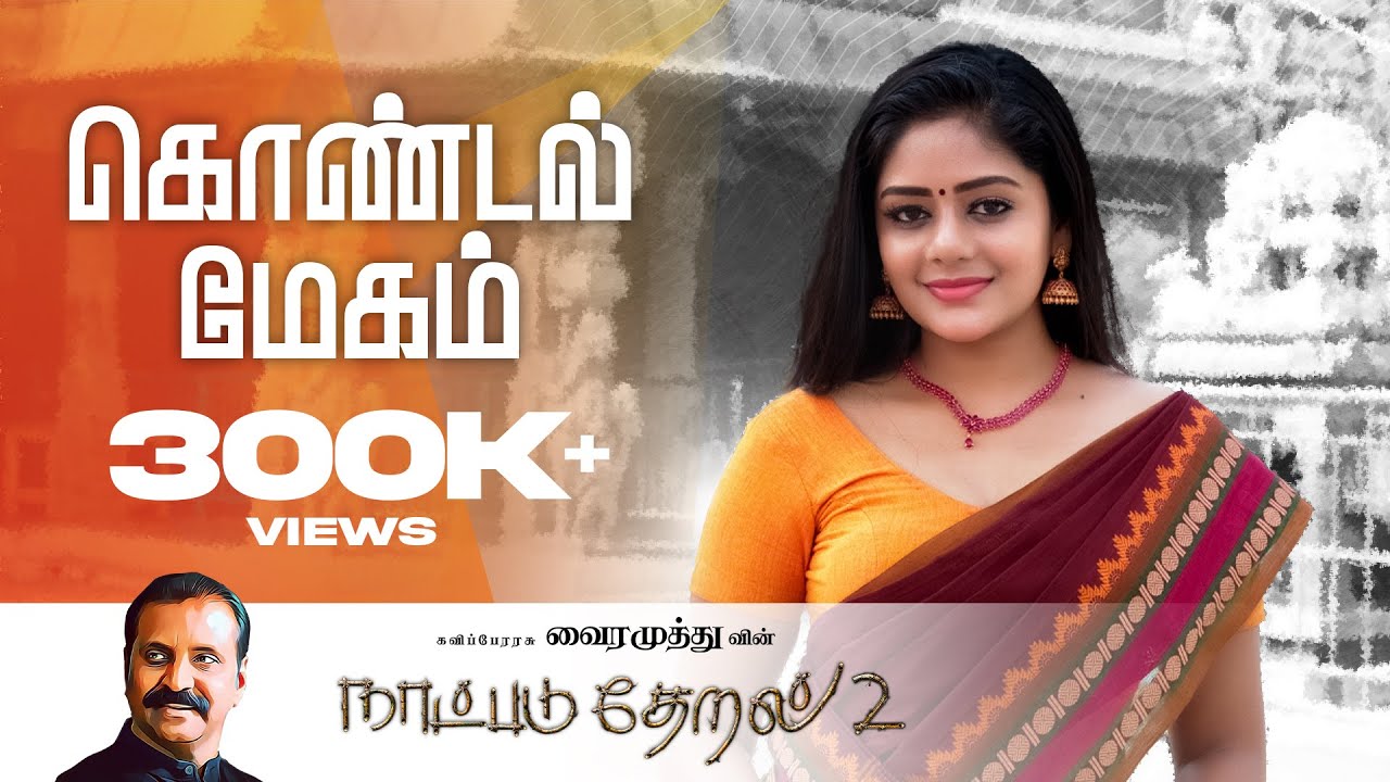 Kondal Megam Song Lyrics | Natpadu Theral 2 | Shankar Mahadevan