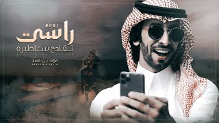 كلمات اغنية راسي تقادح سعاطيره فهد بن فصلا