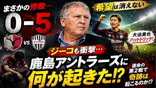 ⚽😱【鹿島アントラーズに何が起きた！？】“サッカーの神様”ジーコも衝撃を隠せず…💥 まさかの0−5惨敗でファン騒然🔥