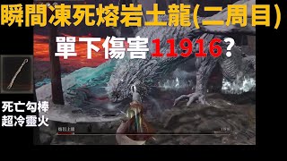 [Vtub] 馬克白-法環-死亡勾棒急速凍死熔岩土龍