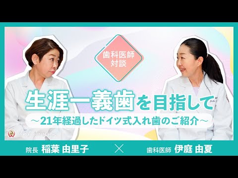 生涯一義歯を目指して〜21年経過したドイツ式入れ歯のご紹介〜