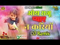 Oye Raju Pyar Na Kariyo Dj Song New Dj Song Maine Apne Dil Ko Mere Dil Ne Mujhko Roka