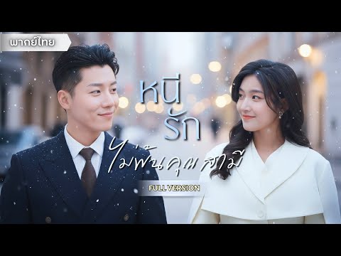 【พากย์ไทยFULL】สาวเกิดใหม่มาขอหย่า สามีดันย้อนเวลามาจีบเธออีกครั้ง!? นี่คือโอกาสครั้งสุดท้ายของเขา!