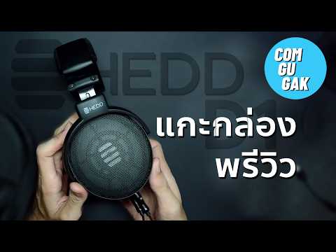 แกะกล่องพรีวิว HEDDphone D1 หูฟังที่แพงที่สุดที่ผมเคยซื้อมา