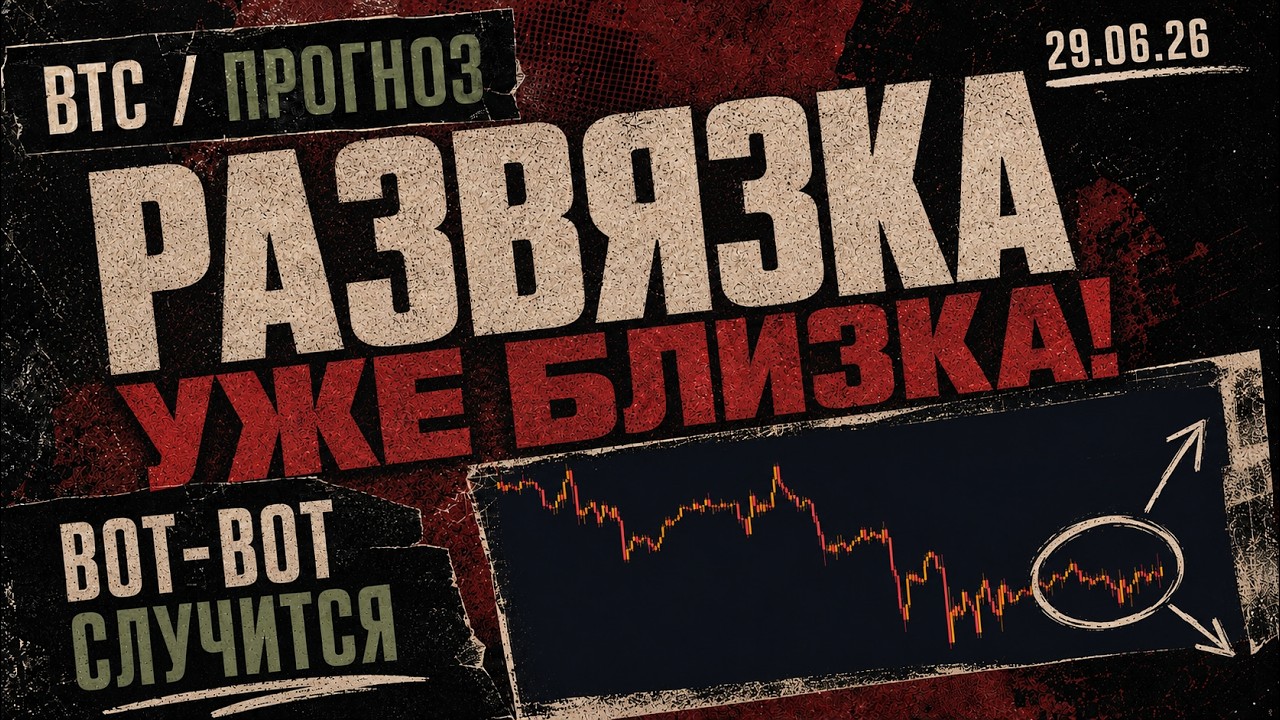 Развязка Уже Близка Вот-Вот Случится!