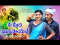 NEE MEEDA MANASAYANE NEW FOLK SONGS RAJESHWARI SAIRAJ MALLIKTEJA
