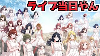 【シャニマス】ライブ前にちょっとだけ