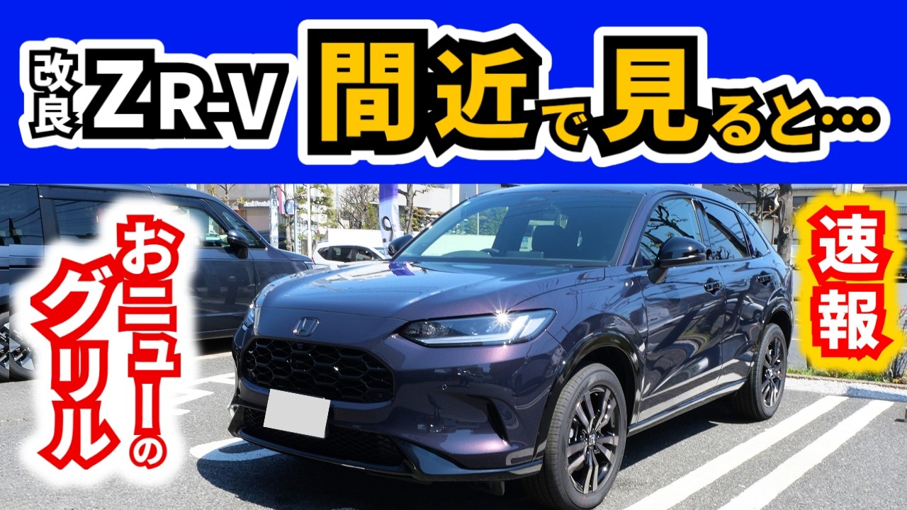 【ZR-Vの新たなグリルとシート見てきた！】前期型オーナーの感想|HONDA ZR-V