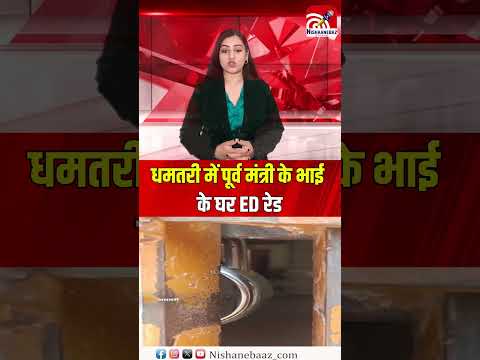 धमतरी में पूर्व मंत्री के भाई के घर ED रेड 12 से अधिक अधिकारी खंगाल रहे दस्तावेज...#cg #cgnews