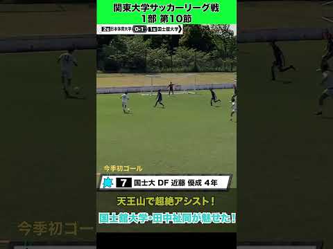 経済学科 【超絶プレー】関東大学サッカーリーグ 日本体育大学との天王山で国士舘大学・田中祉同の又抜きアシストで魅せた！