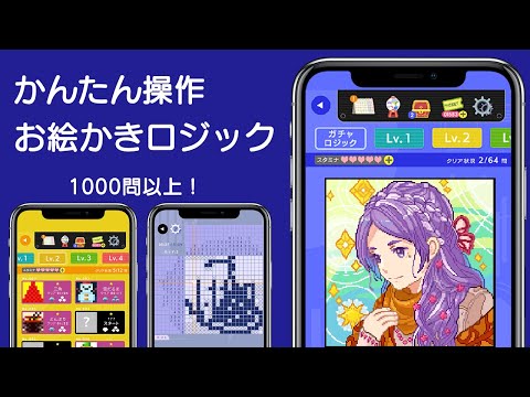 お絵かきロジック - ノノグラム,いらすとろじっく,あーと Video