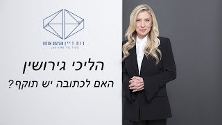 הליכי גירושין – האם לכתובה יש תוקף?