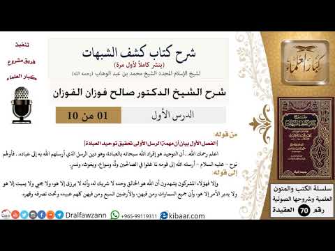 شرح كشف الشبهات _ الشيخ صالح الفوزان