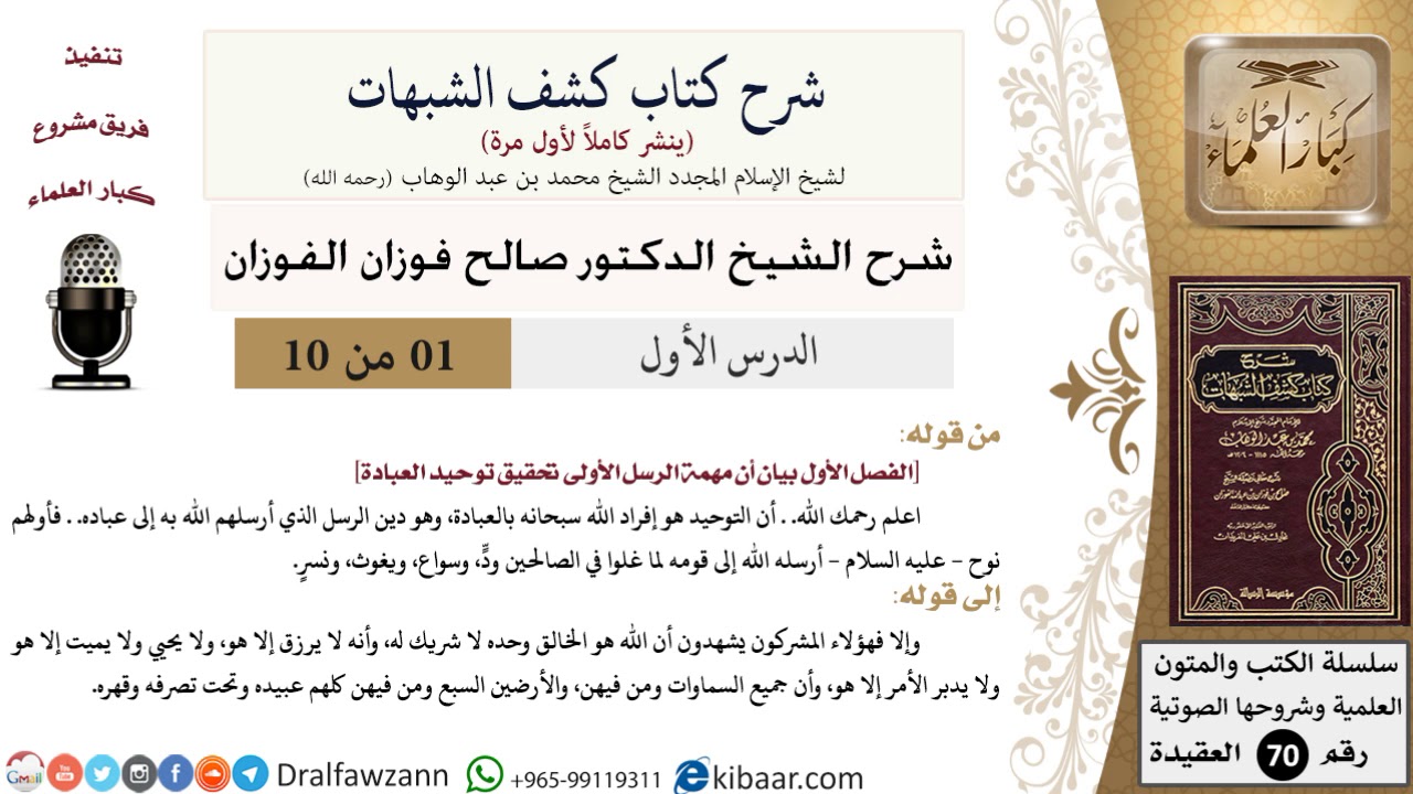 شرح كشف الشبهات _ الشيخ صالح الفوزان