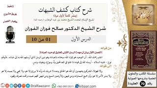 صورة شرح كشف الشبهات (ينشر كاملا لأول مرة)  - الشيخ صالح الفوزان - مشروع كبار العلماء